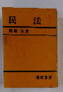 民法