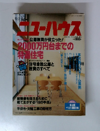 ニューハウス　2000万円台までの 特進住宅　公庫融資が役立った!
