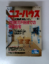 ニューハウス　2000万円台までの 特進住宅　公庫融資が役立った!