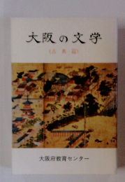 大阪の文学　(古典篇)
