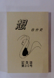 想　自分史　記念誌 第30号