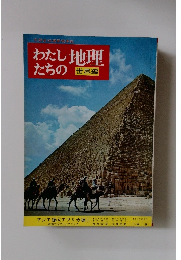 わたしたちの地理　世界編 アジア編 4　アフリカ編1
