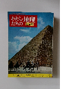 わたしたちの地理　世界編 アジア編 4　アフリカ編1