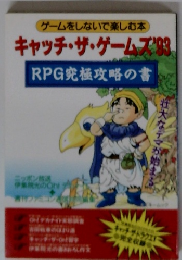 キャッチ・ザ・ゲームズ'93