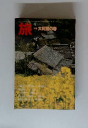 旅　1982年4月号　大和路の春