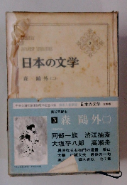 日本の文学　3　森鶏外二