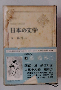 日本の文学　3　森鶏外二