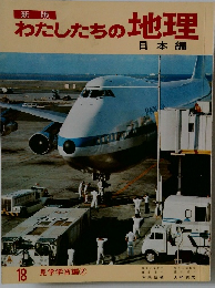 新版　わたしたちの地理　日本編18 見学学習編