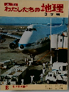 新版　わたしたちの地理　日本編18 見学学習編