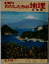 新版わたしたちの地理 日本編 9 中部編 ①
