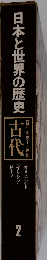 日本と世界の歴史　2　古代　西洋 先史―5世紀