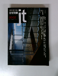 新建築 住宅特集　00：02　ｊｔ