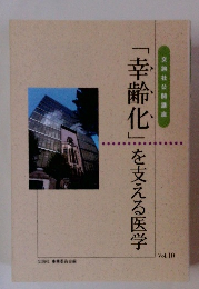 「幸齢化」を支える医学　Vol.10