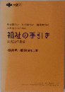 福祉の手引き 平成20年度版