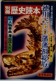 別冊 歴史読本　徳川300藩藩祖総覧