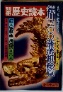 別冊 歴史読本　徳川300藩藩祖総覧