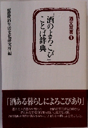 酒のよろこびことば辞典　酒文双書1