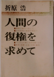 人間の復権を求めて