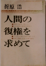人間の復権を求めて