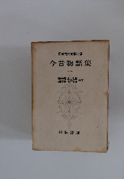 日本古典文大系 今昔物語集 1