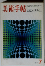 美術手帖　1970年7月号