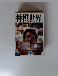 将棋世界　1990年10月号