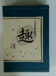 日本料理歳時記　趣　冴