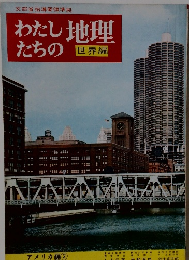 わたしたちの地理　世界編　アメリカ編 2