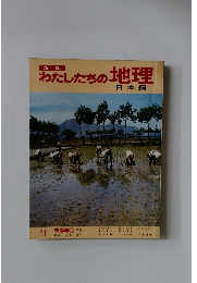 わたしたちの地理　日本編　11　中部編 3