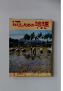 わたしたちの地理　日本編　11　中部編 3
