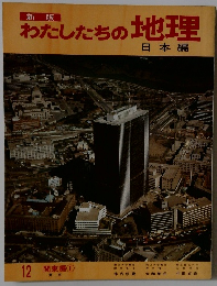 新版　わたしたちの地理 日本編　12 関東編　1