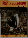 新版　わたしたちの地理 日本編　12 関東編　1