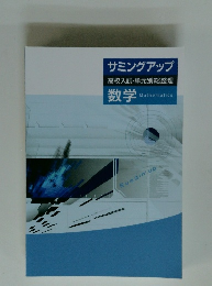 サミングアップ 高校入試・単元別総整理　数学