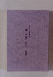 学長のことば 第四版　まほろば教養セミ