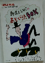 新沢としひこのあそびうた BOX　保育とカリキュラム 2002年6月号別冊附録