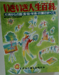 いきいき人生百科 40歳からの医・食・住・年金・介護のすべて