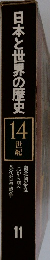 日本と世界の歴史　14世紀　11