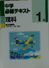 中学必修テキスト 理科　1年　東京書籍版