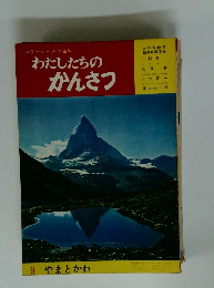 わたしたちのかんさつ9　やまとかわ