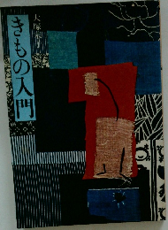 きもの入門