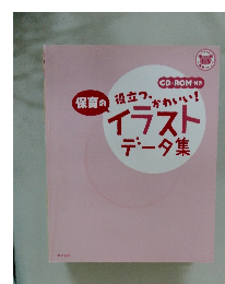 保育の役立つ、かわいい！イラストデータ集