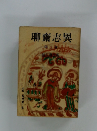 聊齋志異　二　仙人島之巻