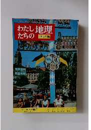 わたしたちの地理　世界編　ヨーロッパ編　2