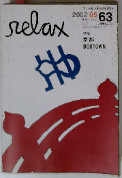 relax　2002年5月号　No.63