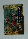図説カルタの世界　四百年前日本のカルタは大牟田から始まった