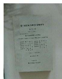 電子技術総合研究所調査報告 第205号