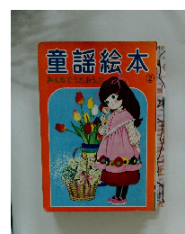 童謡絵本 2 みんなでうたおう