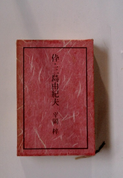 枠・三島由紀夫