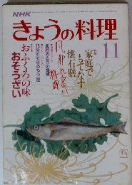 きょうの料理　1986年11月号