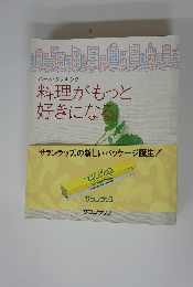 料理がもっと好きになる